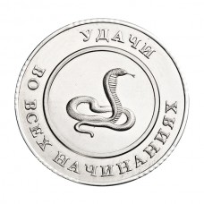 Монета успеха «Змея»
