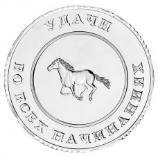 Монета успеха «Лошадь»